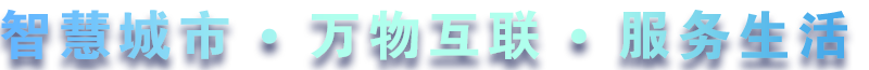 致力于水務(wù)、熱力、燃?xì)?、農(nóng)業(yè)、消防、環(huán)境等智慧解決方案！