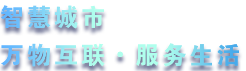 致力于水務(wù)、熱力、燃?xì)狻⑥r(nóng)業(yè)、消防、環(huán)境等智慧解決方案！